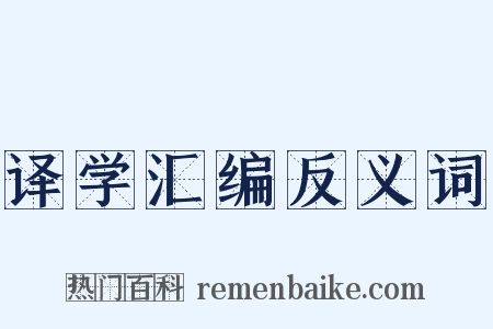 译学汇编反义词是什么意思的图片